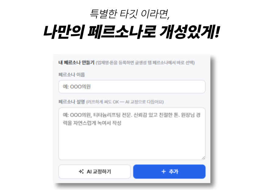 B-Flow 나만의 페르소나 만들기 화면 — 업체명·말투를 직접 등록