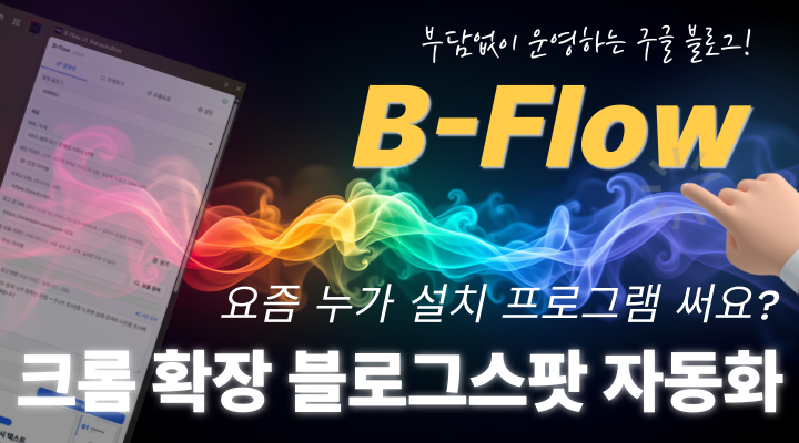 B-Flow · 크롬 확장 블로그스팟 자동화
