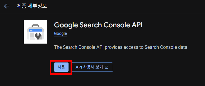 API 사용(Enable) 버튼 클릭