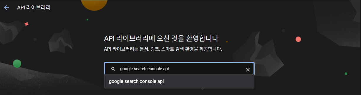API 라이브러리 검색창에 API 이름 입력