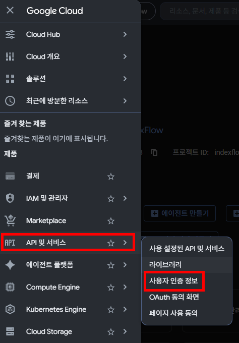 탐색 메뉴에서 API 및 서비스 → 사용자 인증 정보 경로