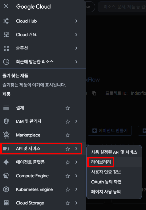 탐색 메뉴에서 API 및 서비스 → 라이브러리 경로