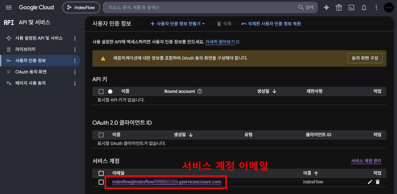 사용자 인증 정보의 서비스 계정 이메일 위치