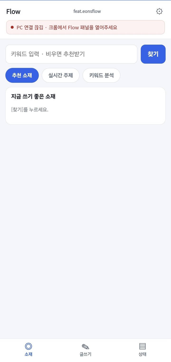 폰에서 소재 찾기 — 추천 소재·실시간 주제·키워드 분석