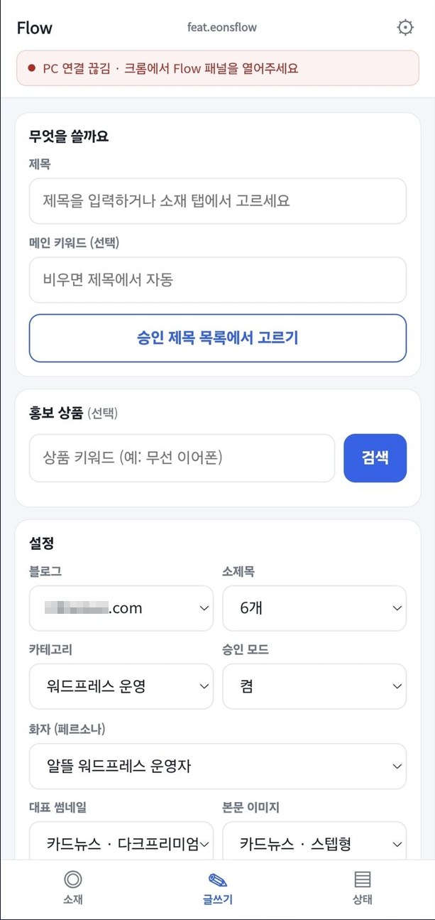 폰에서 제목·홍보 상품·설정을 정하고 원고 생성