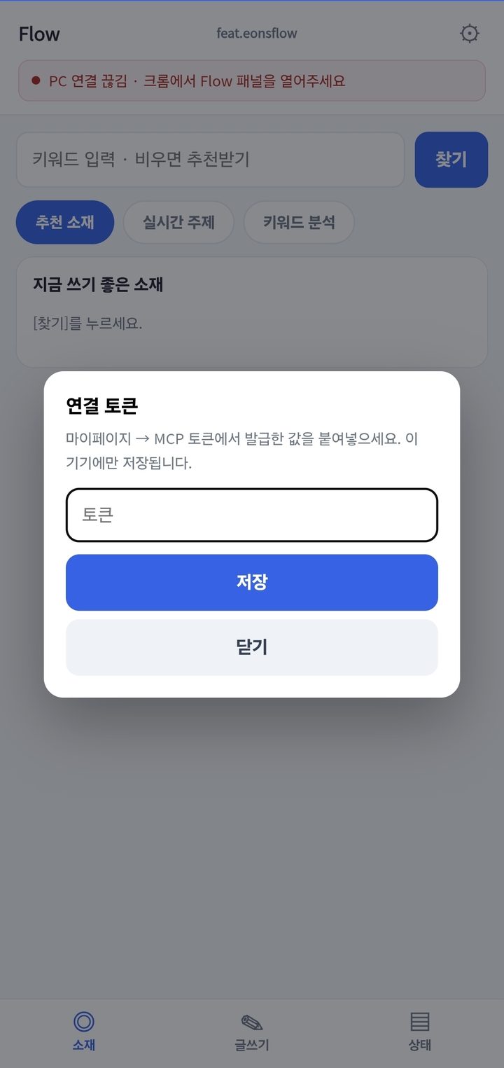 폰 앱에서 톱니바퀴를 눌러 연결 토큰을 붙여넣는 화면