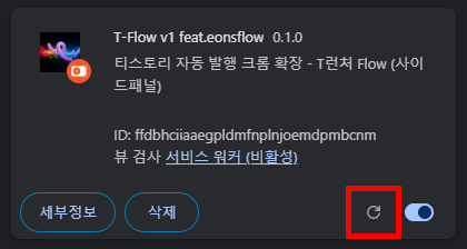 T-Flow 확장 카드의 새로고침 아이콘