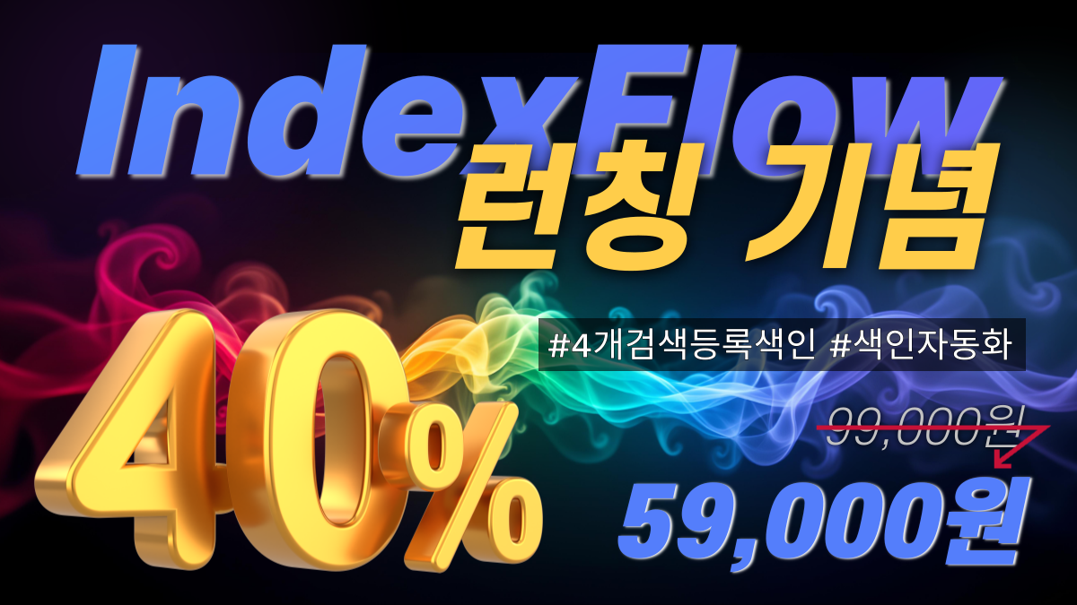IndexFlow 런칭 기념