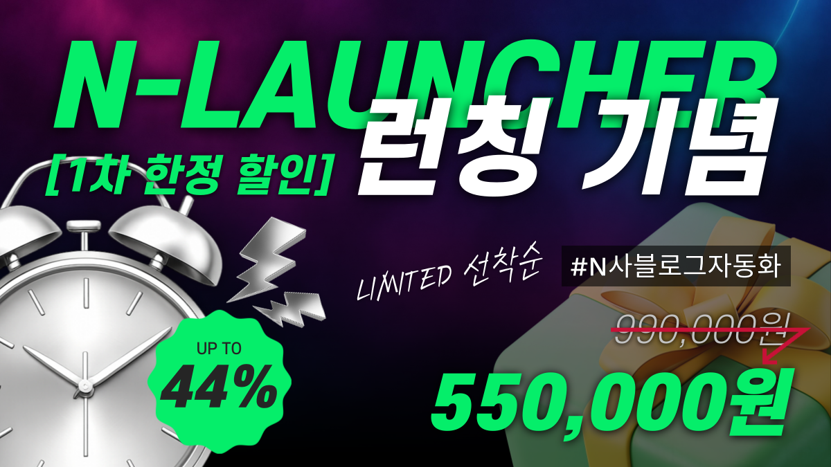 N-Launcher 런칭 기념