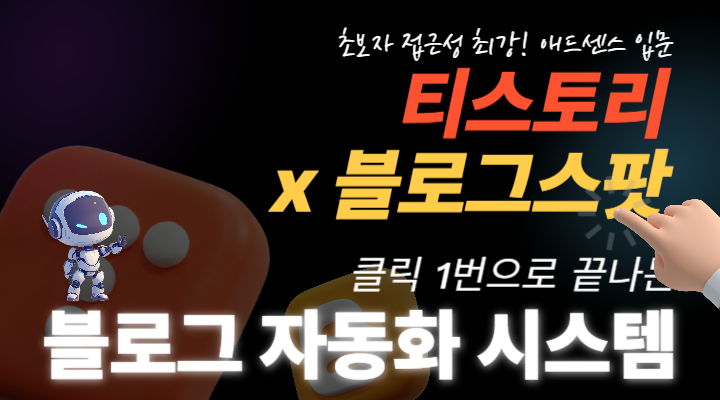 티스토리 블로그스팟 자동화 시스템