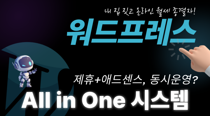 워드프레스 올인원 자동화 시스템