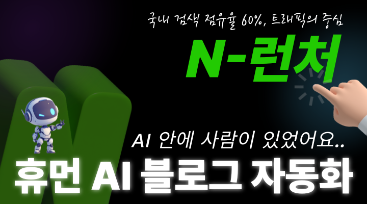 네이버 블로그 AI 자동화 시스템