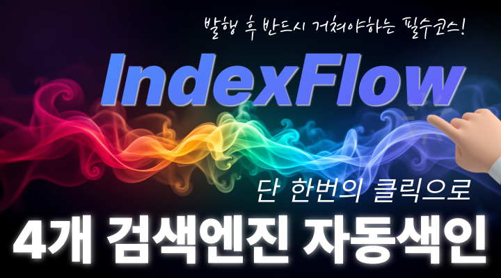 IndexFlow 색인 자동화 시스템
