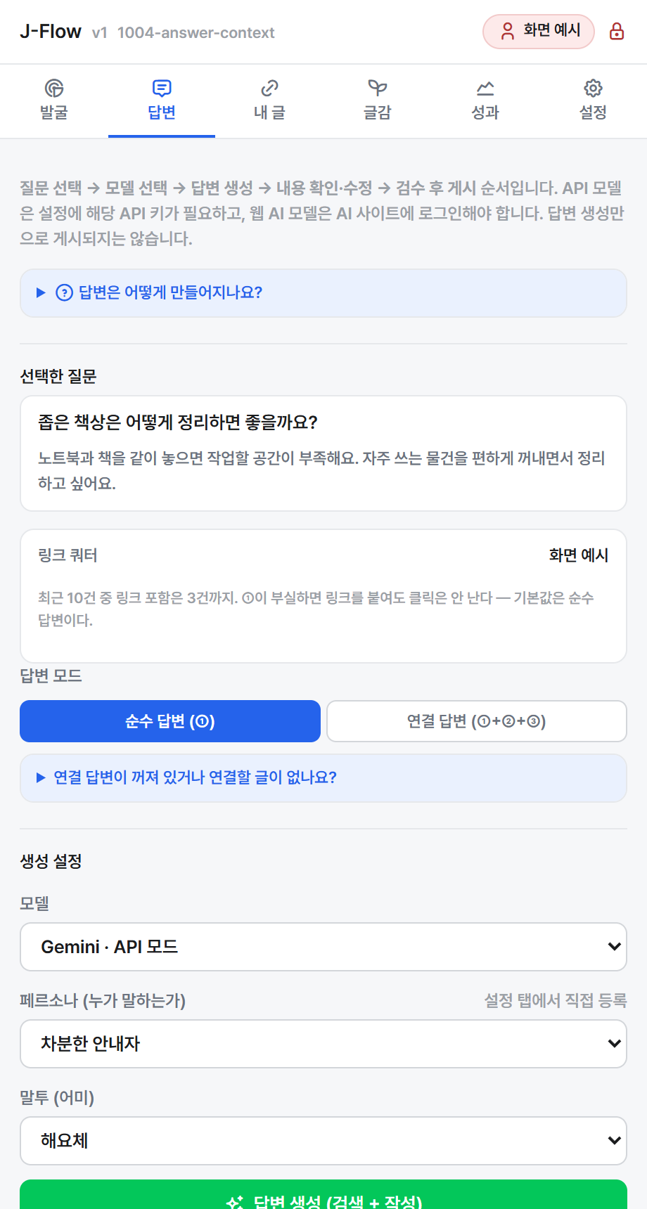 J-Flow 답변 탭. 선택한 질문과 답변 모드, AI 모델을 확인하는 화면 예시