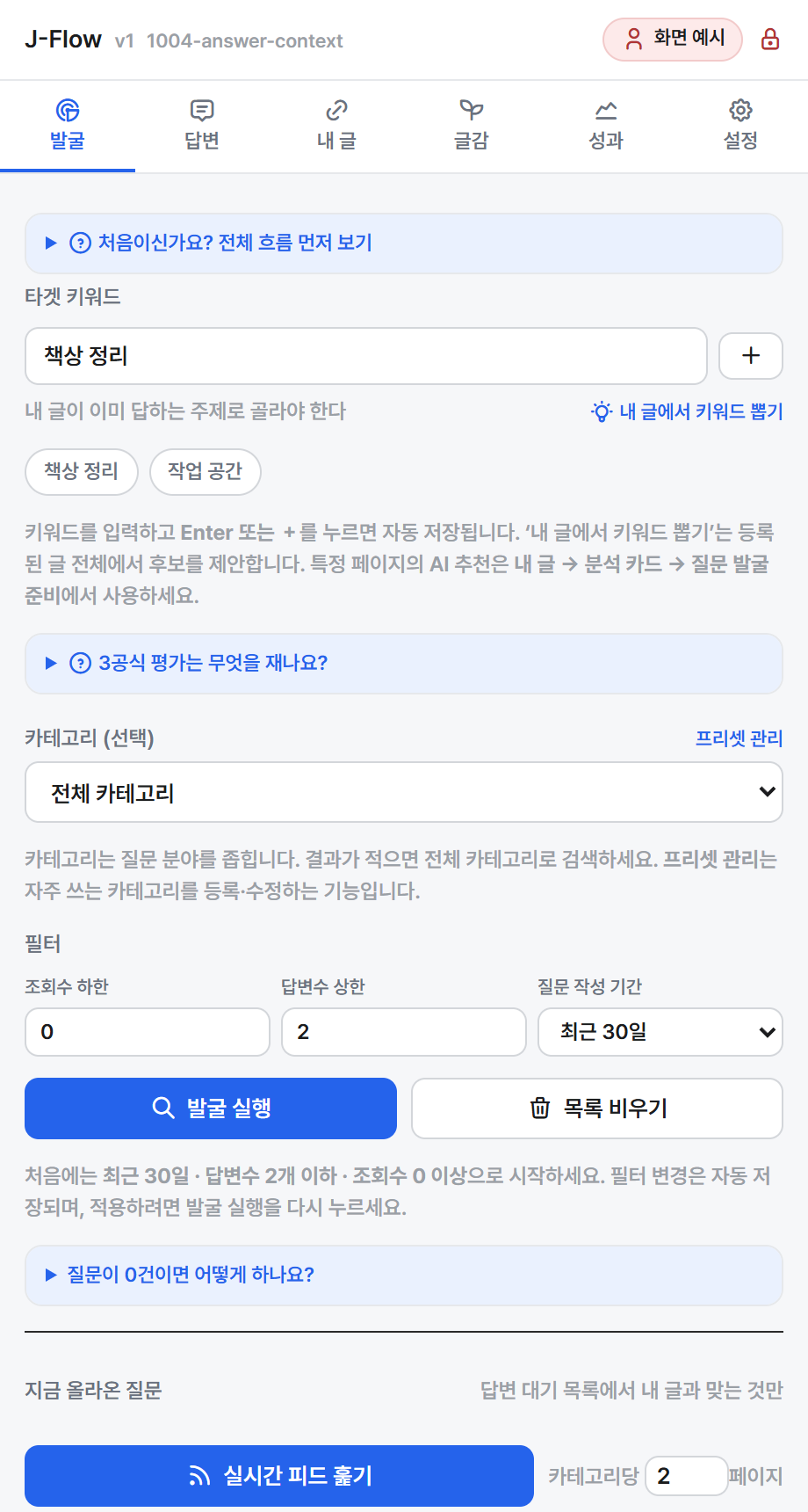 J-Flow 질문 발굴 화면의 타겟 키워드와 기간, 답변 수 필터 예시