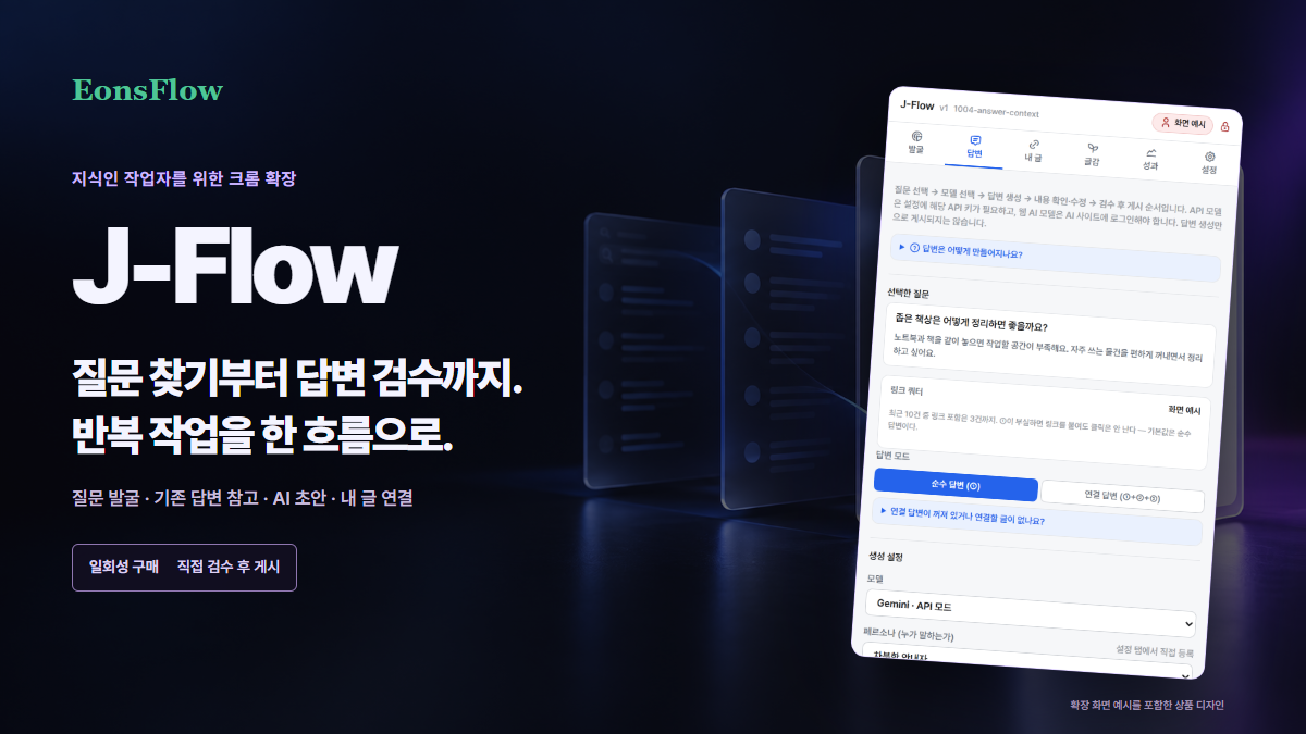 J-Flow 질문 발굴과 답변 검수 화면 예시