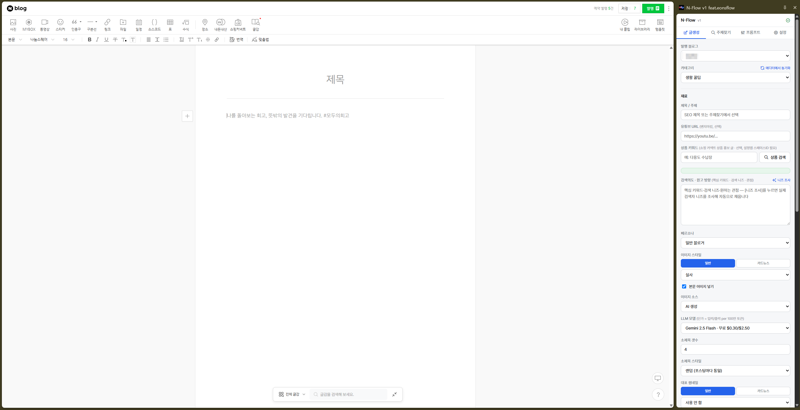 N-Flow 제품 화면 · 사이드패널과 네이버 스마트에디터