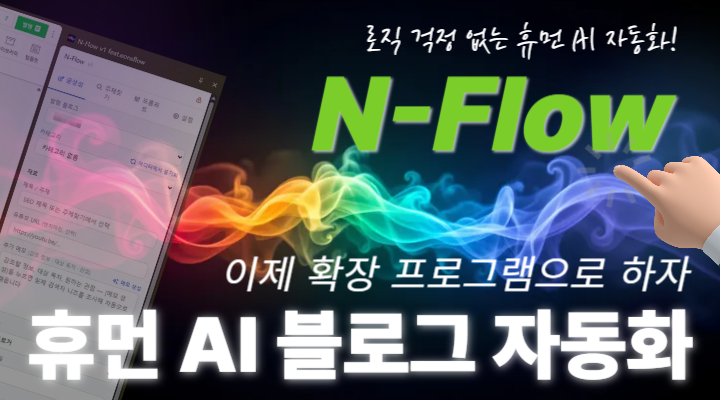 N-Flow · 크롬 확장 N블로그 자동화