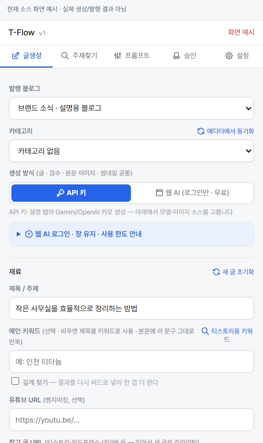 T-Flow 글생성 탭의 생성 방식과 주제 입력 화면 예시