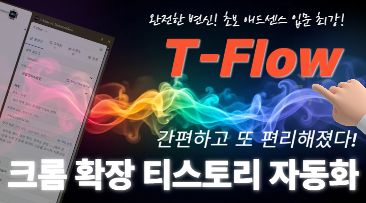 T-Flow · 크롬 확장 티스토리 자동화
