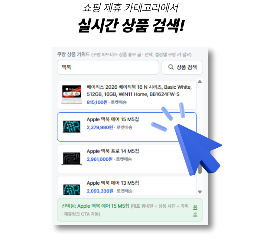WP-Flow 쿠팡 파트너스 상품 실시간 검색 화면 — 키워드로 검색해 목록에서 직접 선택