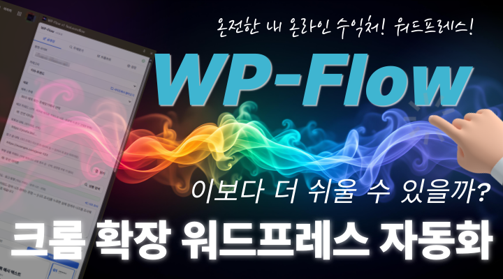 WP-Flow · 크롬 확장 워드프레스 자동화
